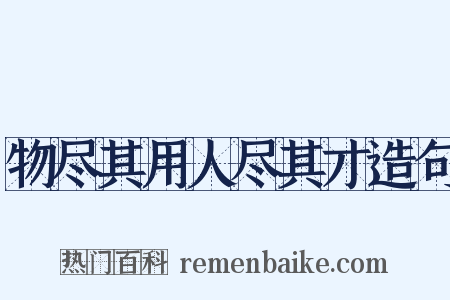 物尽其用人尽其才造句是什么意思的图片